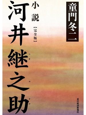 cover image of 小説　河井継之助【完全版】